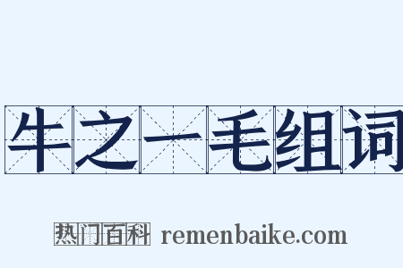 牛之一毛组词是什么意思的图片